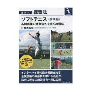 ソフトテニス 高田商業の勝負強さを磨く練習法 前衛編