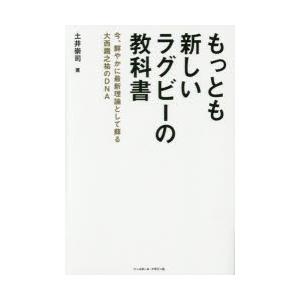 もっとも新しいラグビーの教科書 今、鮮やかに最新理論として蘇る大西鐡之祐のDNA