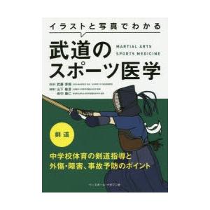 イラストと写真でわかる武道のスポーツ医学 剣道｜guruguru