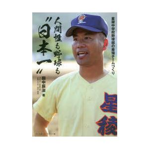 人間性も野球も“日本一” 星稜中学校野球部の最強チームづくり