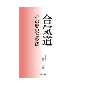 合気道 その歴史と技法｜guruguru