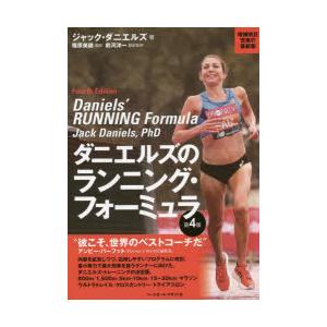 ダニエルズのランニング・フォーミュラ