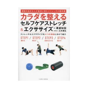 カラダを整えるセルフケアストレッチ＆エクササイズ 運動を始める人が最初に読むストレッチの教科書｜guruguru