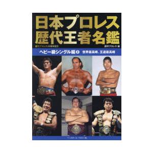 日本プロレス歴代王者名鑑 ヘビー級シングル編2｜guruguru