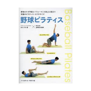 野球ピラティス 野球のケガ予防とパフォーマンス向上に役立つ究極のピラティス・エクササイズ｜guruguru