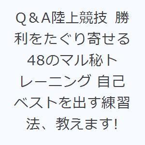 Q＆A陸上競技 勝利をたぐり寄せる48のマル秘トレーニング 自己ベストを出す練習法、教えます!｜guruguru