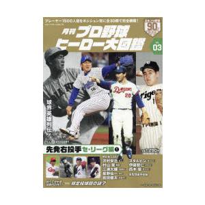 月刊プロ野球ヒーロー大図鑑 VOL.03｜guruguru
