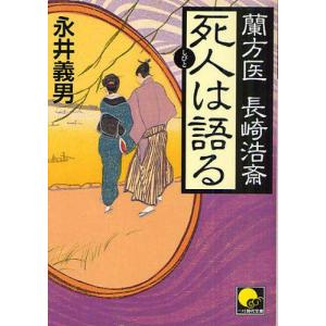 死人は語る 蘭方医長崎浩斎｜guruguru