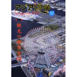 観光の都市空間   /勉誠出版