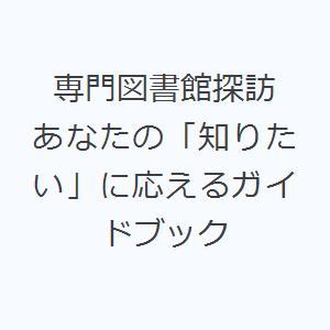 専門図書館探訪 あなたの「知りたい」に応えるガイドブック｜guruguru