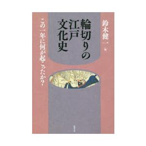 輪切りの江戸文化史 この一年に何が起こったか?｜guruguru