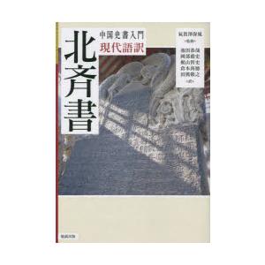 現代語訳北斉書
