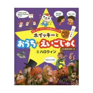 ホイッキーとおうち★えいごじゅく みる・きく・うたう♪日本語ゼロメソッド 5 2さいから｜guruguru