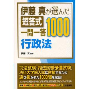 伊藤真が選んだ短答式一問一答1000行政法   /法学書院/伊藤真