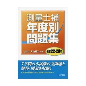 測量士補年度別問題集 平成22〜28年｜guruguru