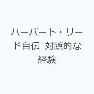 ハーバート・リード自伝 対蹠的な経験