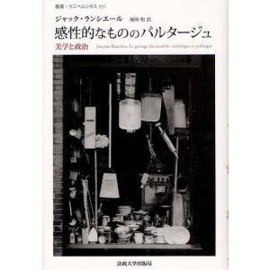 感性的なもののパルタージュ 美学と政治｜guruguru