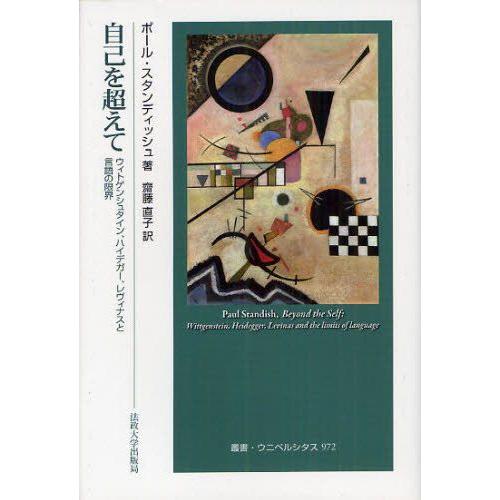 自己を超えて ウィトゲンシュタイン，ハイデガー，レヴィナスと言語の限界