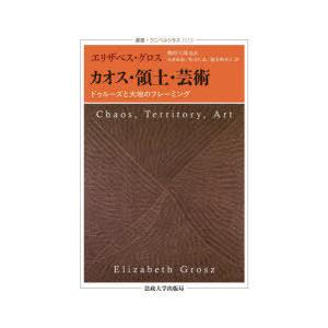 カオス・領土・芸術 ドゥルーズと大地のフレーミング
