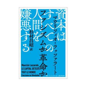 資本はすべての人間を嫌悪する ファシズムか革命か