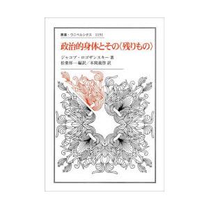 政治的身体とその〈残りもの〉