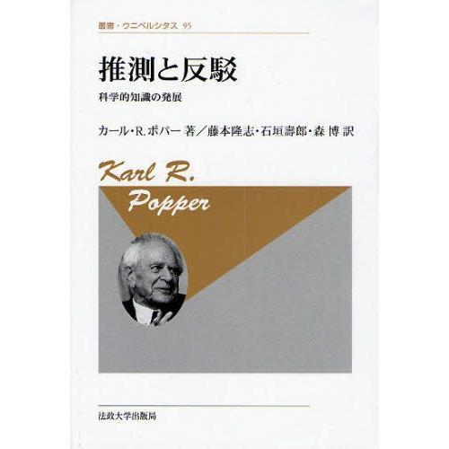 推測と反駁 科学的知識の発展 新装版