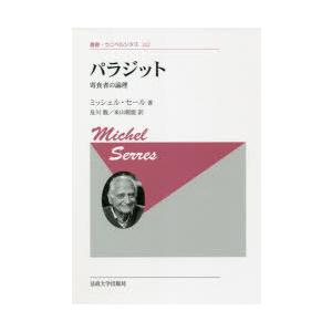 パラジット 寄食者の論理 新装版