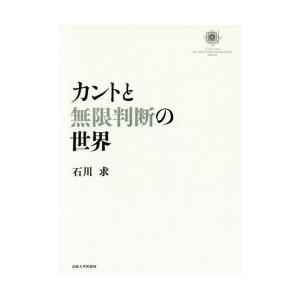 カントと無限判断の世界