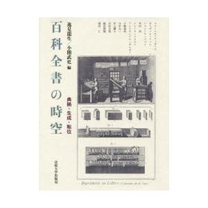 百科全書の時空 典拠・生成・転位