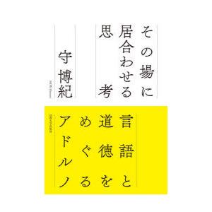 その場に居合わせる思考 言語と道徳をめぐるアドルノ