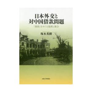 日本外交と対中国借款問題 「援助」をめぐる協調と競合