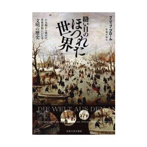 縫い目のほつれた世界 小氷期から現代の気候変動にいたる文明の歴史｜guruguru