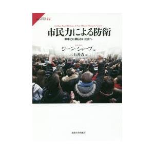 市民力による防衛 軍事力に頼らない社会へ