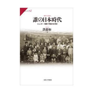 誰の日本時代 ジェンダー・階層・帝国の台湾史