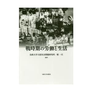 戦時期の労働と生活