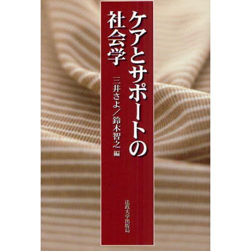 ケアとサポートの社会学