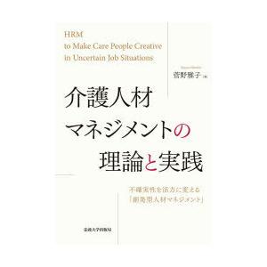 介護人材マネジメントの理論と実践 不確実性を活力に変える「創発型人材マネジメント」