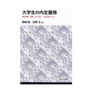 大学生の内定獲得 就活支援・家族・きょうだい・地元をめぐって