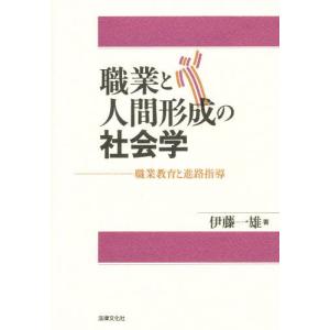 職業と人間形成の社会学 職業教育と進路指導｜guruguru