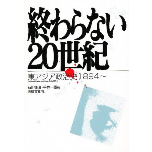 終わらない20世紀 東アジア政治史1894〜