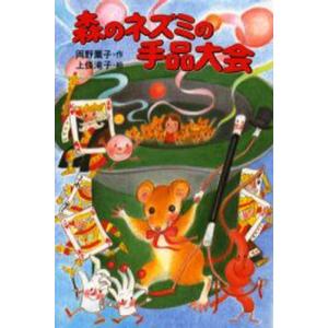 森のネズミの手品大会   /ポプラ社/岡野薫子