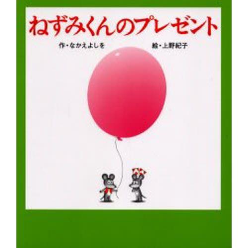 ねずみくんのプレゼント