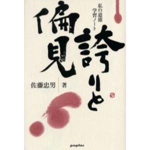 誇りと偏見 私の道徳学習ノ-ト  /ポプラ社/佐藤忠男