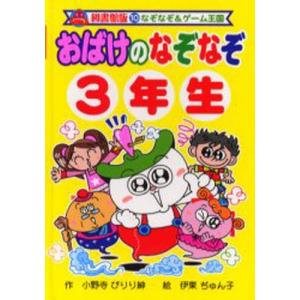 おばけのなぞなぞ 3年生 図書館版｜guruguru