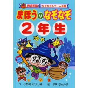 まほうのなぞなぞ 2年生 図書館版｜guruguru