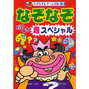 なぞなぞだいすき超スペシャル   /ポプラ社/ながたみかこ