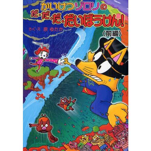 かいけつゾロリのだ・だ・だ・だいぼうけん! 前編