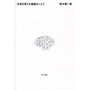 未来を変える議論をしよう   /ポプラ社/茂木健一郎）