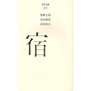 宿   /ポプラ社/尾崎士郎