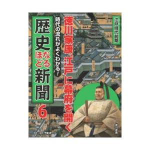 単行本  徳川家康 江戸に幕府を開く 江戸時代前期